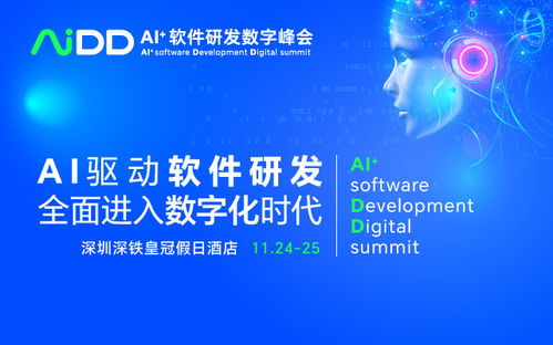 AI驅(qū)動(dòng)未來(lái)，數(shù)智引領(lǐng)創(chuàng)新 AIDD2023 深圳站軟件開發(fā)峰會(huì)
