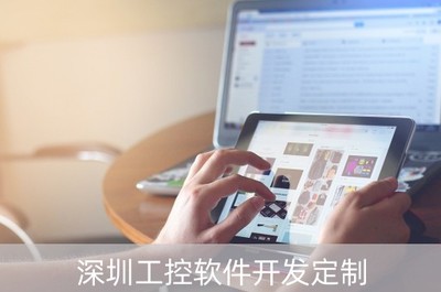 深圳工控軟件開發(fā)定制 驅動智能制造，賦能產(chǎn)業(yè)升級